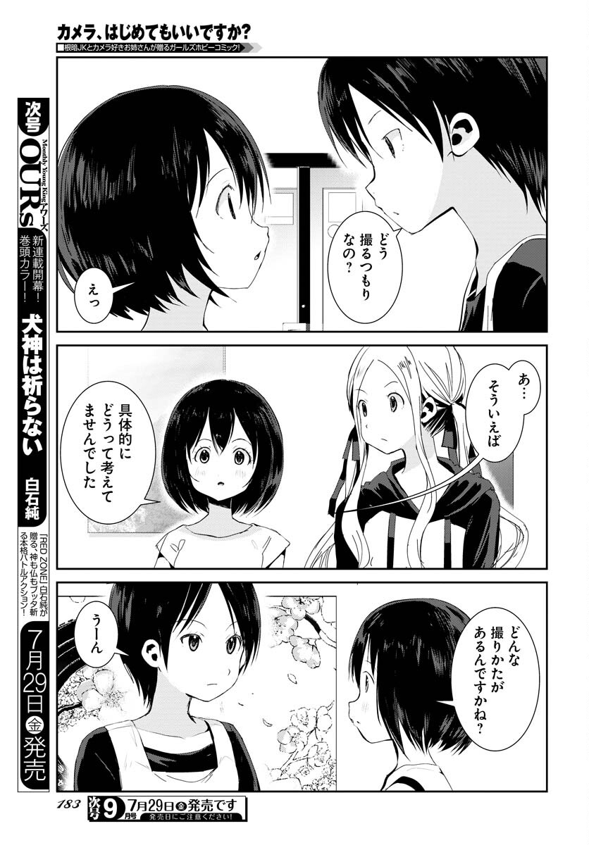 Camera, Hajimete mo Ii desu ka? Chapter 34 3ページ