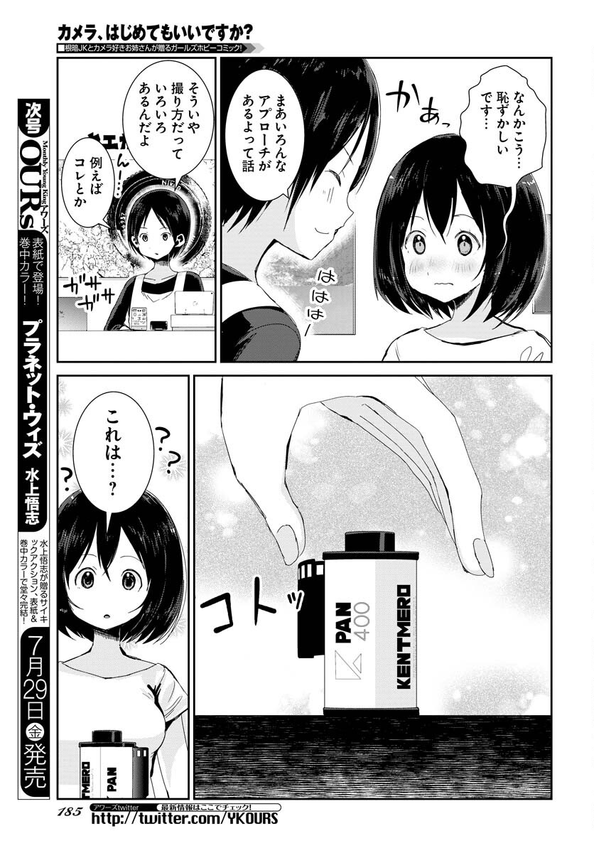 Camera, Hajimete mo Ii desu ka? Chapter 34 5ページ