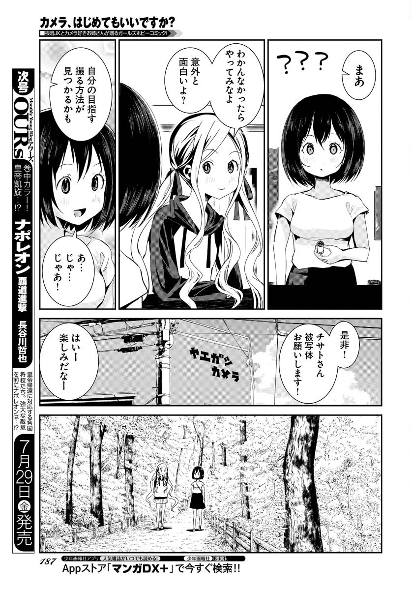 Camera, Hajimete mo Ii desu ka? Chapter 34 7ページ