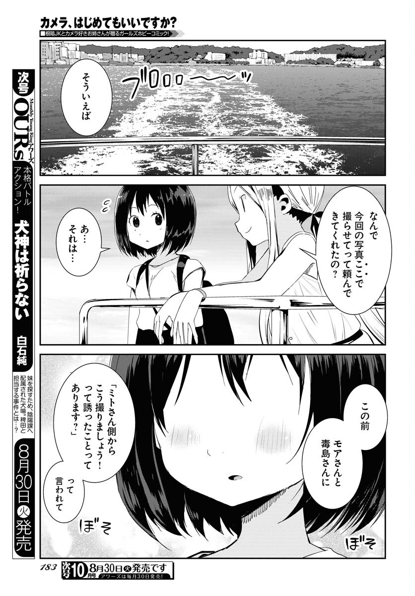 Camera, Hajimete mo Ii desu ka? Chapter 35 11ページ