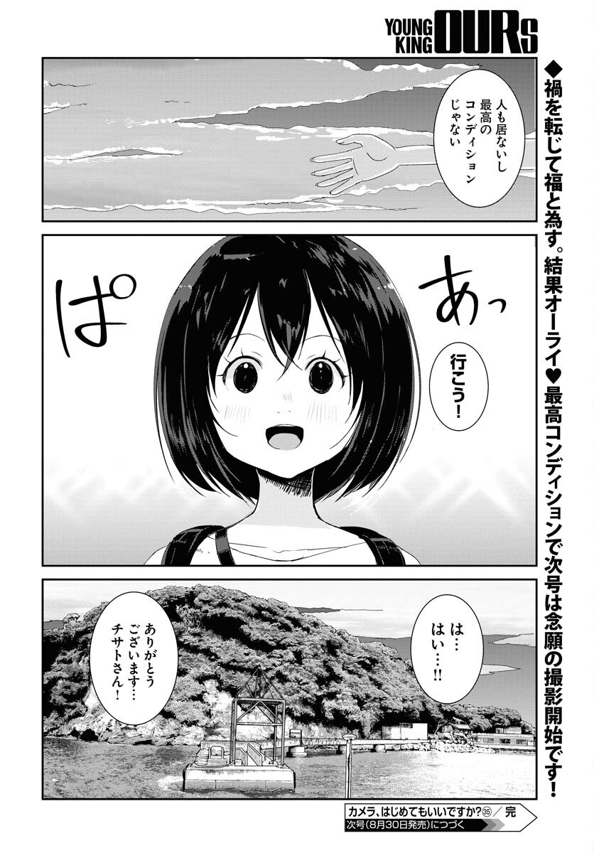 Camera, Hajimete mo Ii desu ka? Chapter 35 20ページ