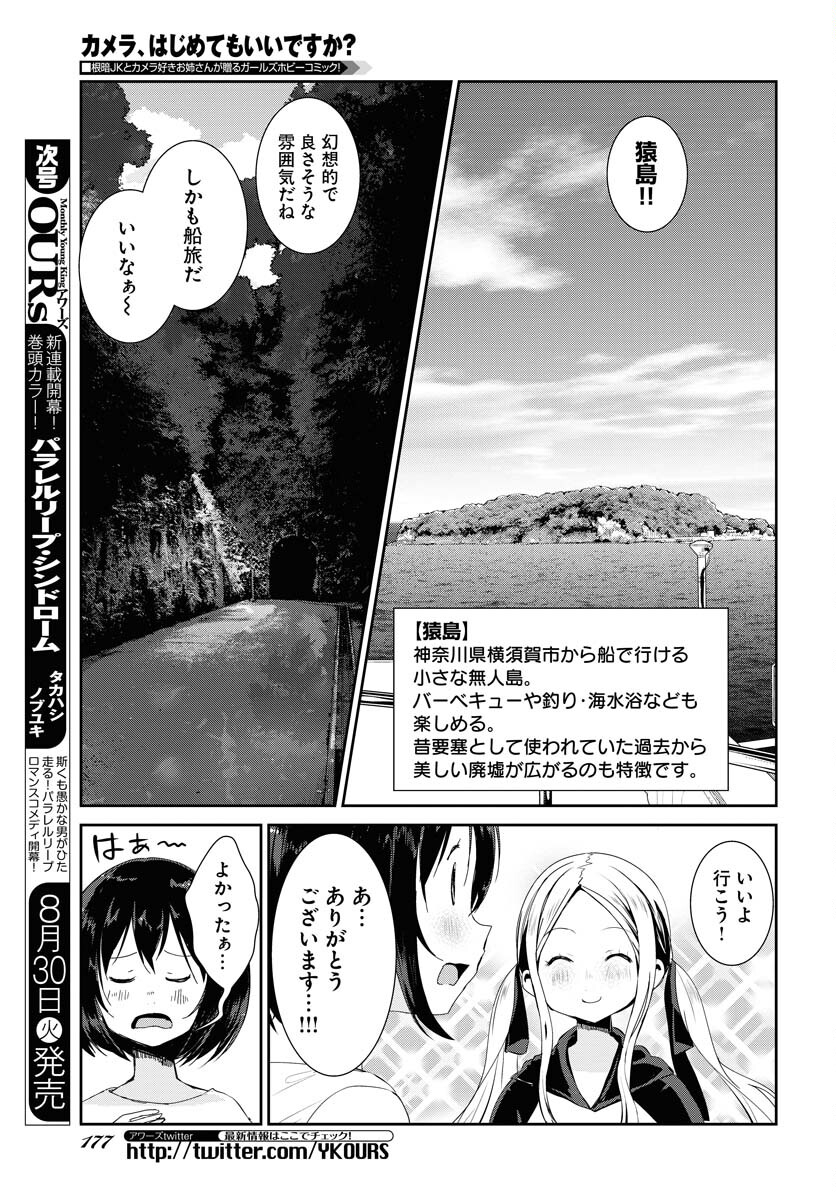 Camera, Hajimete mo Ii desu ka? Chapter 35 5ページ