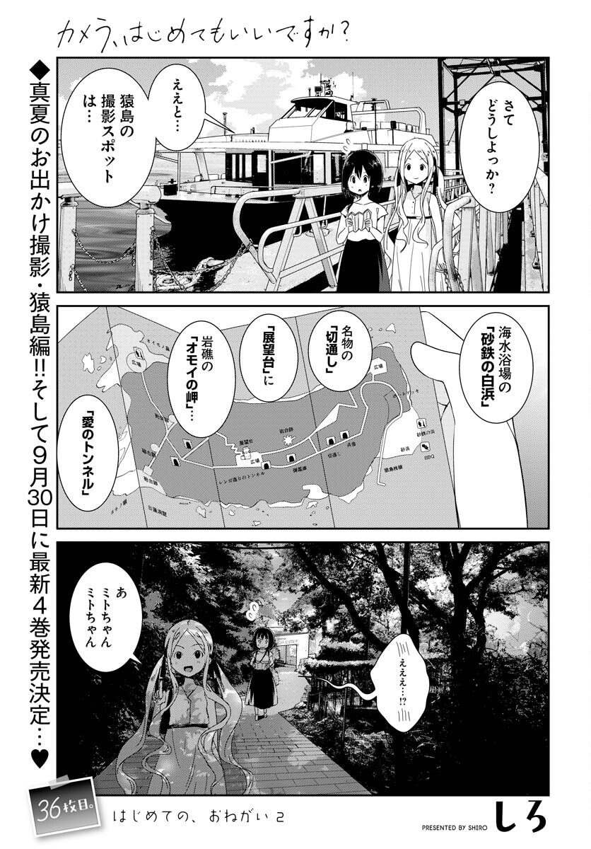 Camera, Hajimete mo Ii desu ka? Chapter 36 1ページ