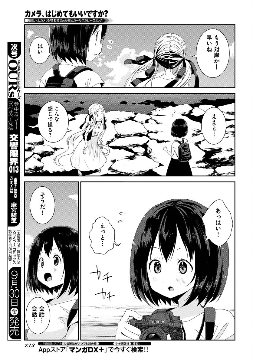 Camera, Hajimete mo Ii desu ka? Chapter 36 11ページ