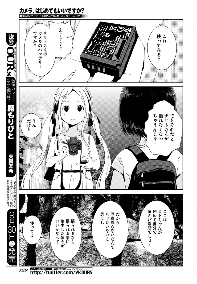 Camera, Hajimete mo Ii desu ka? Chapter 36 7ページ