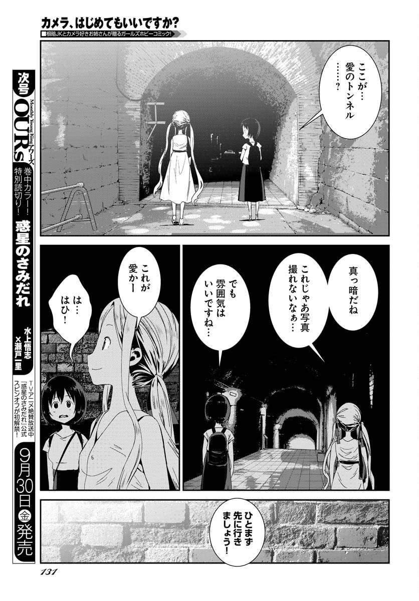 Camera, Hajimete mo Ii desu ka? Chapter 36 9ページ