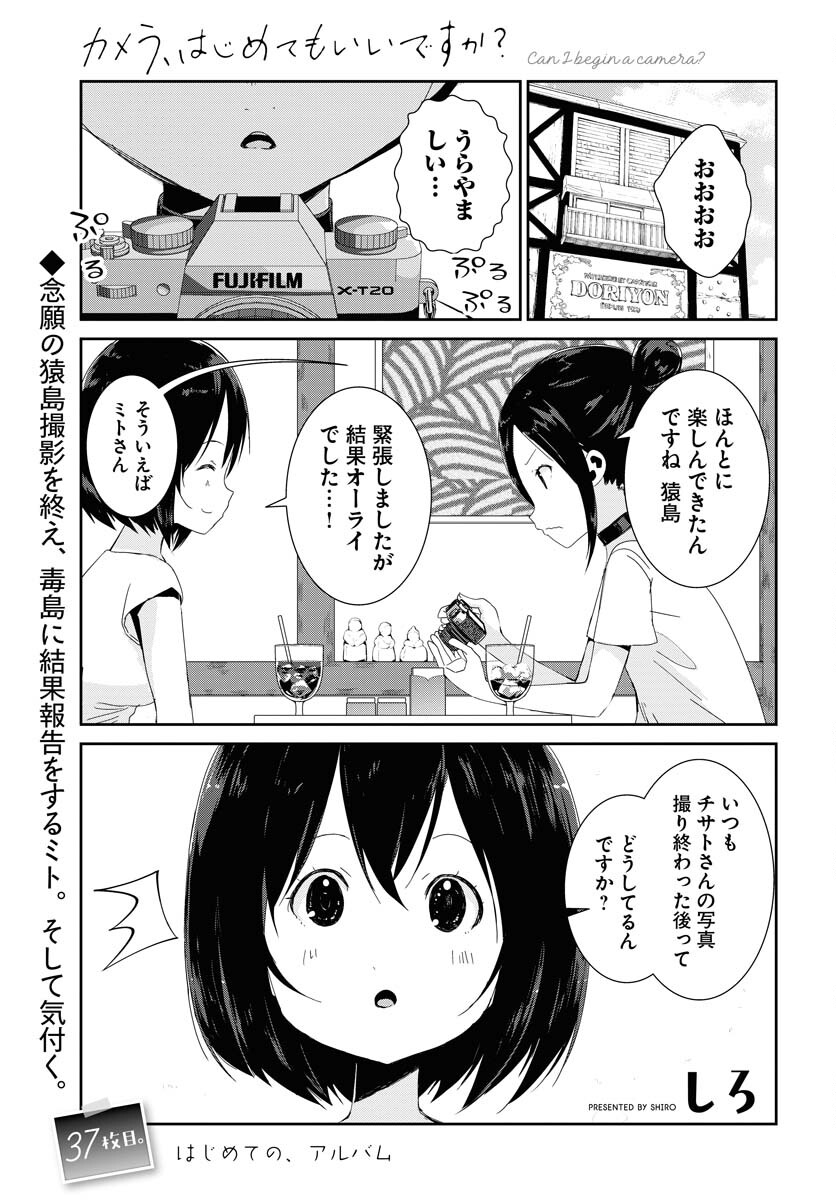 Camera, Hajimete mo Ii desu ka? Chapter 37 1ページ