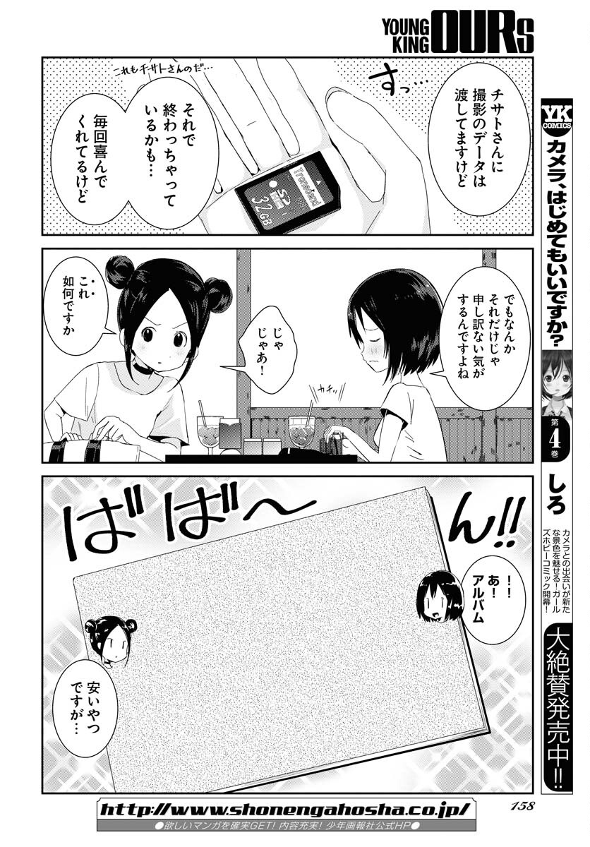 Camera, Hajimete mo Ii desu ka? Chapter 37 2ページ