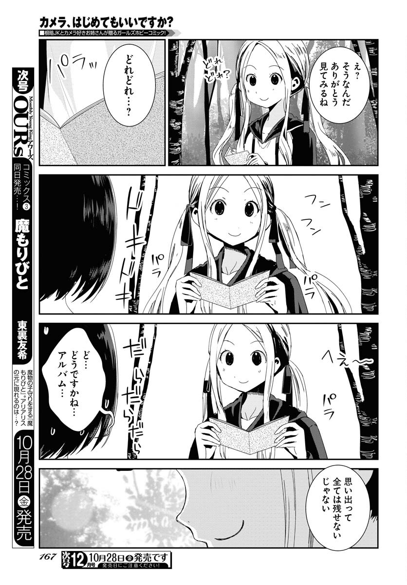 Camera, Hajimete mo Ii desu ka? Chapter 37 11ページ