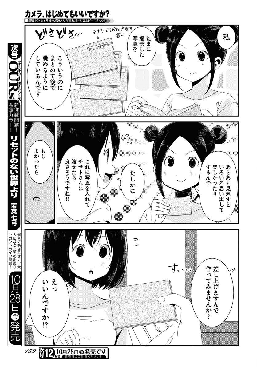 Camera, Hajimete mo Ii desu ka? Chapter 37 3ページ