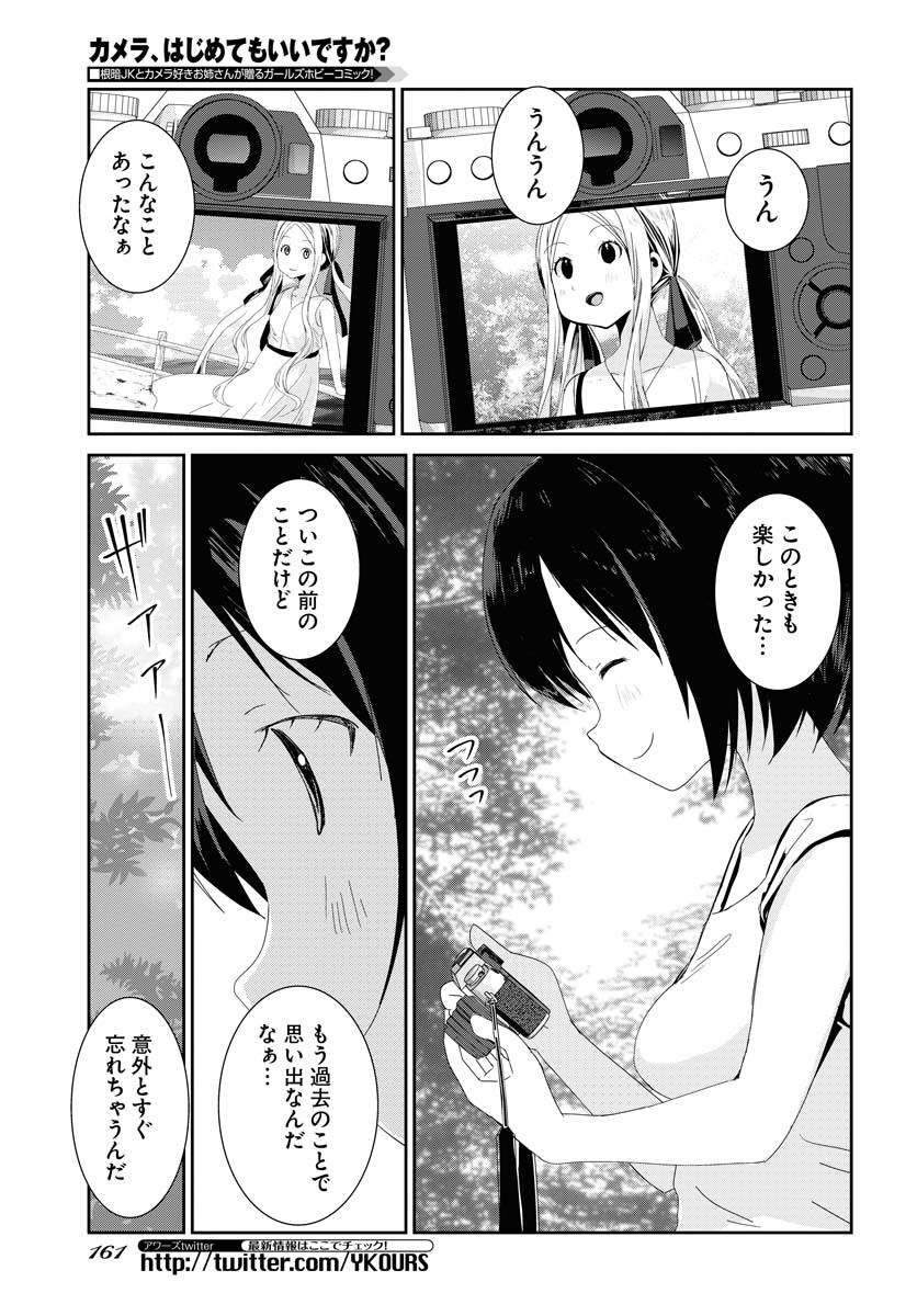 Camera, Hajimete mo Ii desu ka? Chapter 37 5ページ