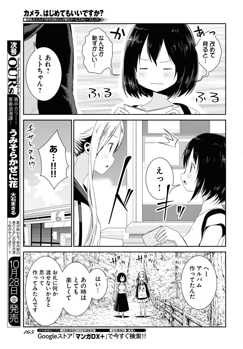 Camera, Hajimete mo Ii desu ka? Chapter 37 9ページ