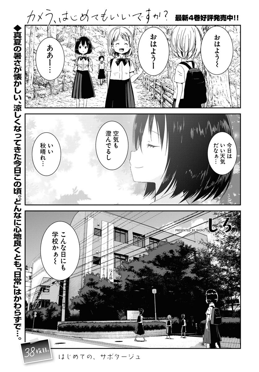 Camera, Hajimete mo Ii desu ka? Chapter 38 1ページ