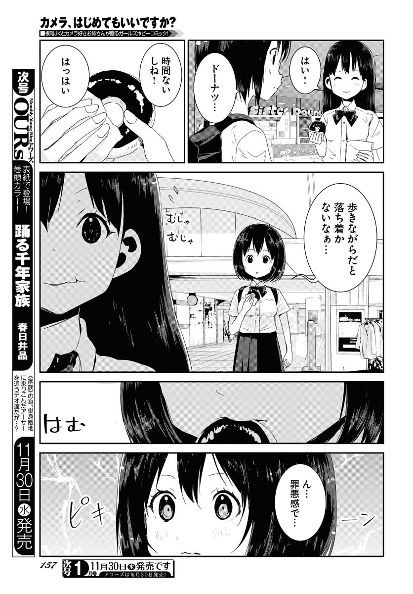 Camera, Hajimete mo Ii desu ka? Chapter 38 11ページ