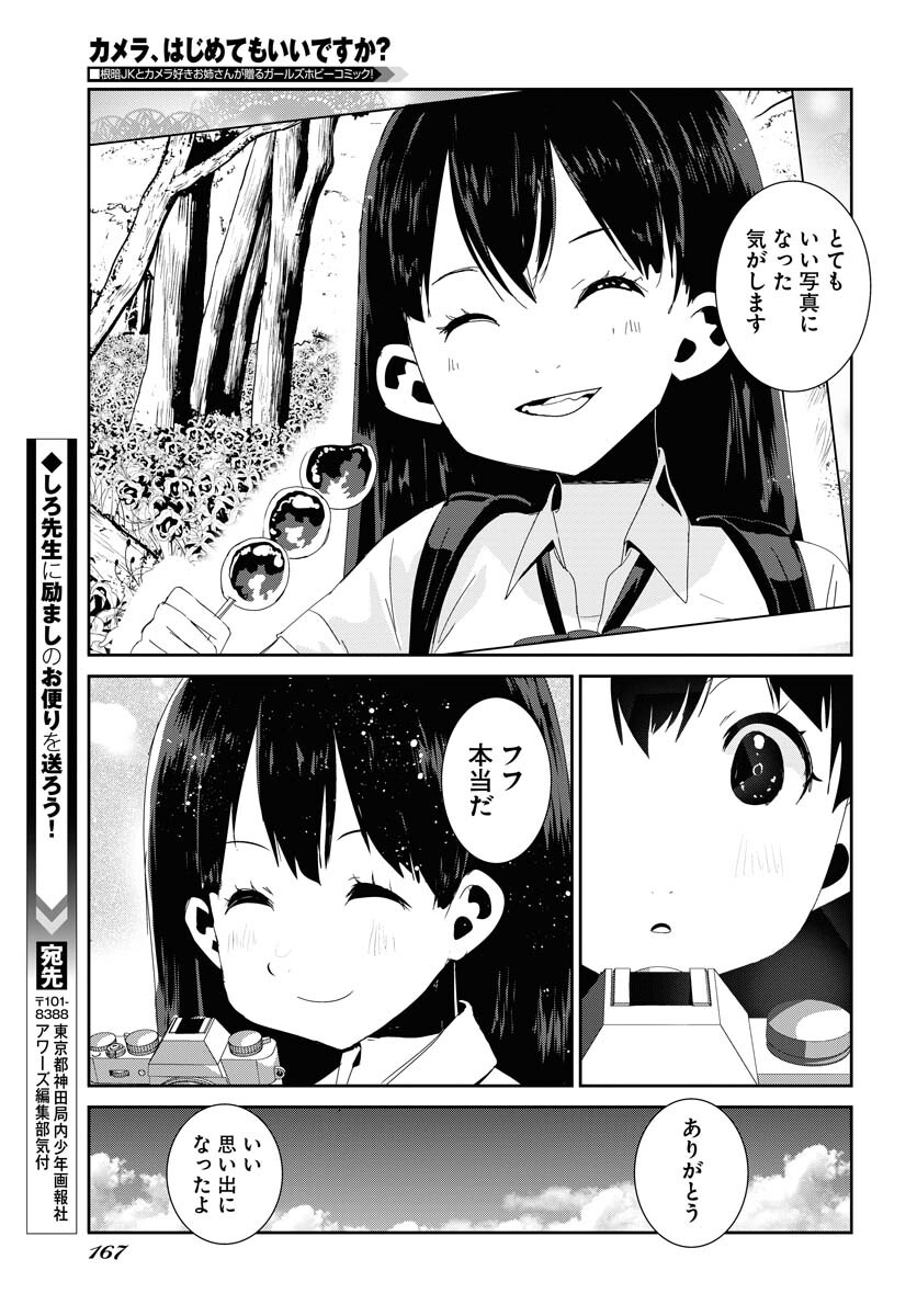 Camera, Hajimete mo Ii desu ka? Chapter 38 21ページ