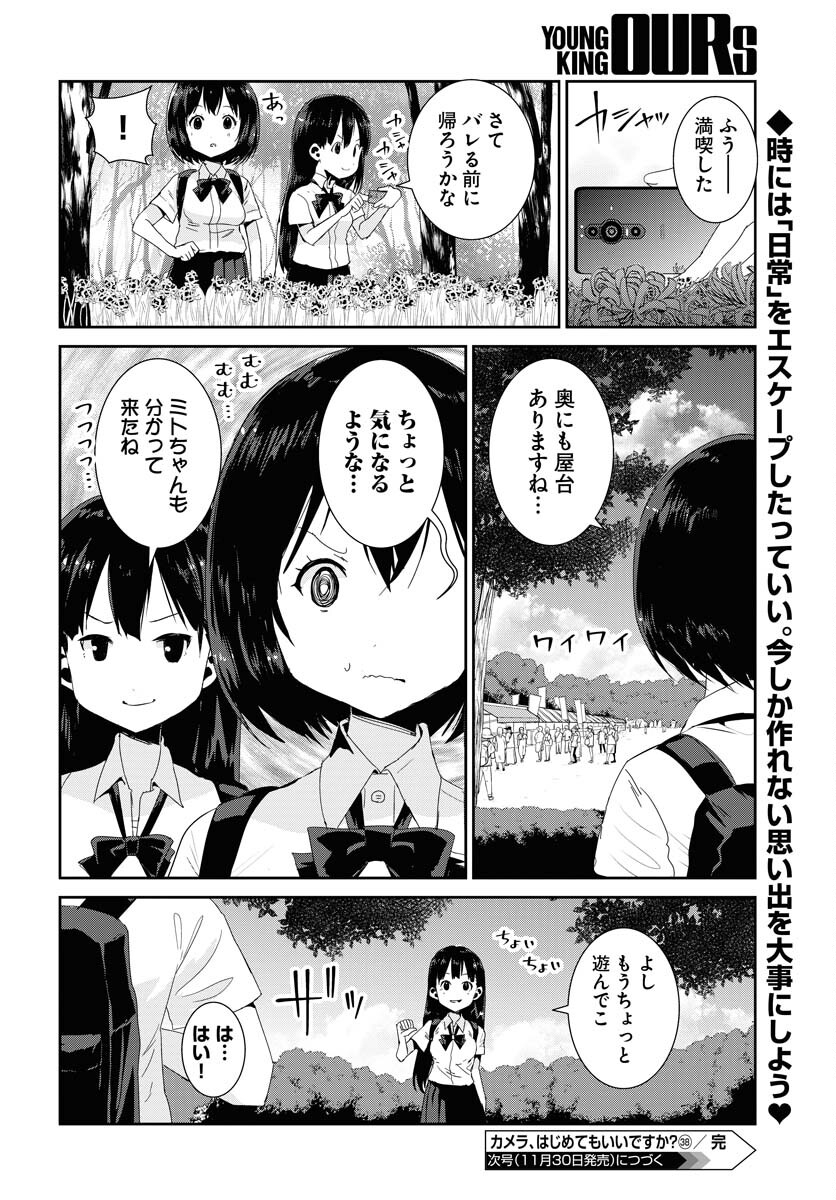 Camera, Hajimete mo Ii desu ka? Chapter 38 22ページ