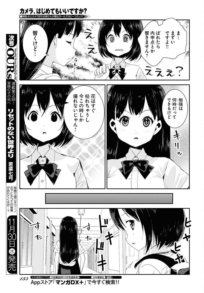 Camera, Hajimete mo Ii desu ka? Chapter 38 7ページ