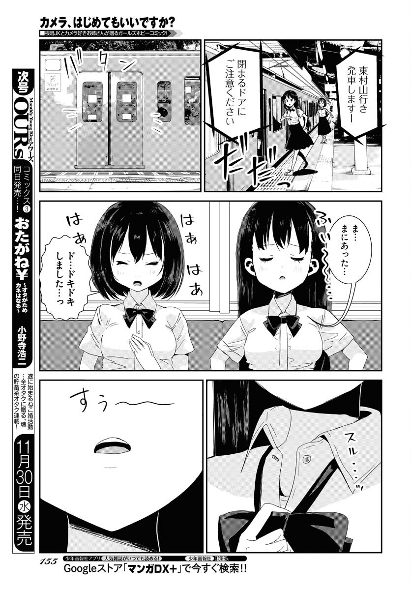 Camera, Hajimete mo Ii desu ka? Chapter 38 9ページ
