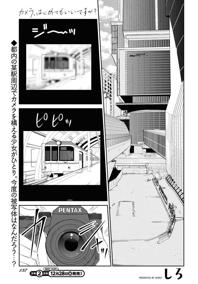 Camera, Hajimete mo Ii desu ka? Chapter 39 1ページ