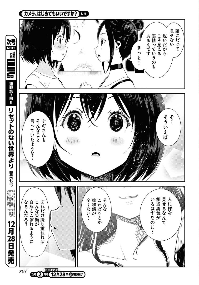 Camera, Hajimete mo Ii desu ka? Chapter 39 11ページ