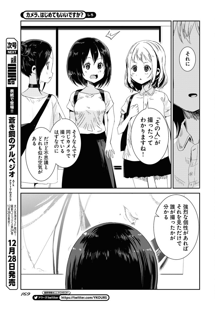 Camera, Hajimete mo Ii desu ka? Chapter 39 13ページ