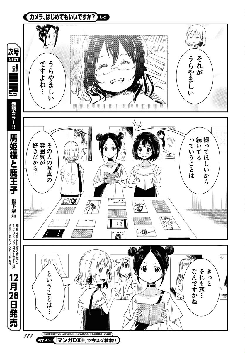 Camera, Hajimete mo Ii desu ka? Chapter 39 15ページ