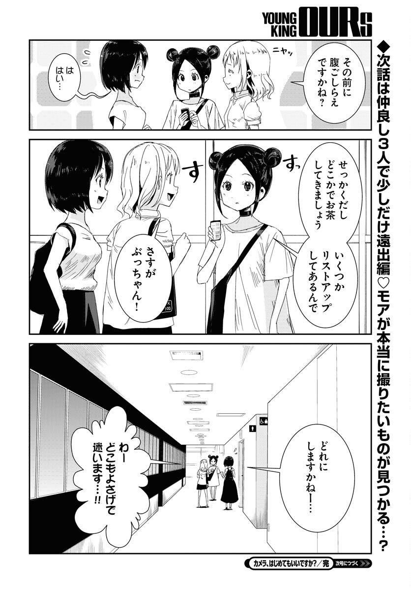 Camera, Hajimete mo Ii desu ka? Chapter 39 20ページ