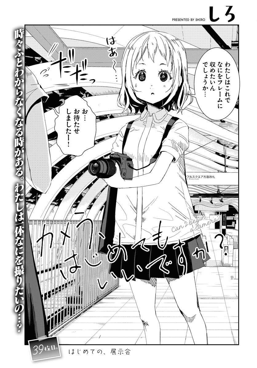 Camera, Hajimete mo Ii desu ka? Chapter 39 3ページ