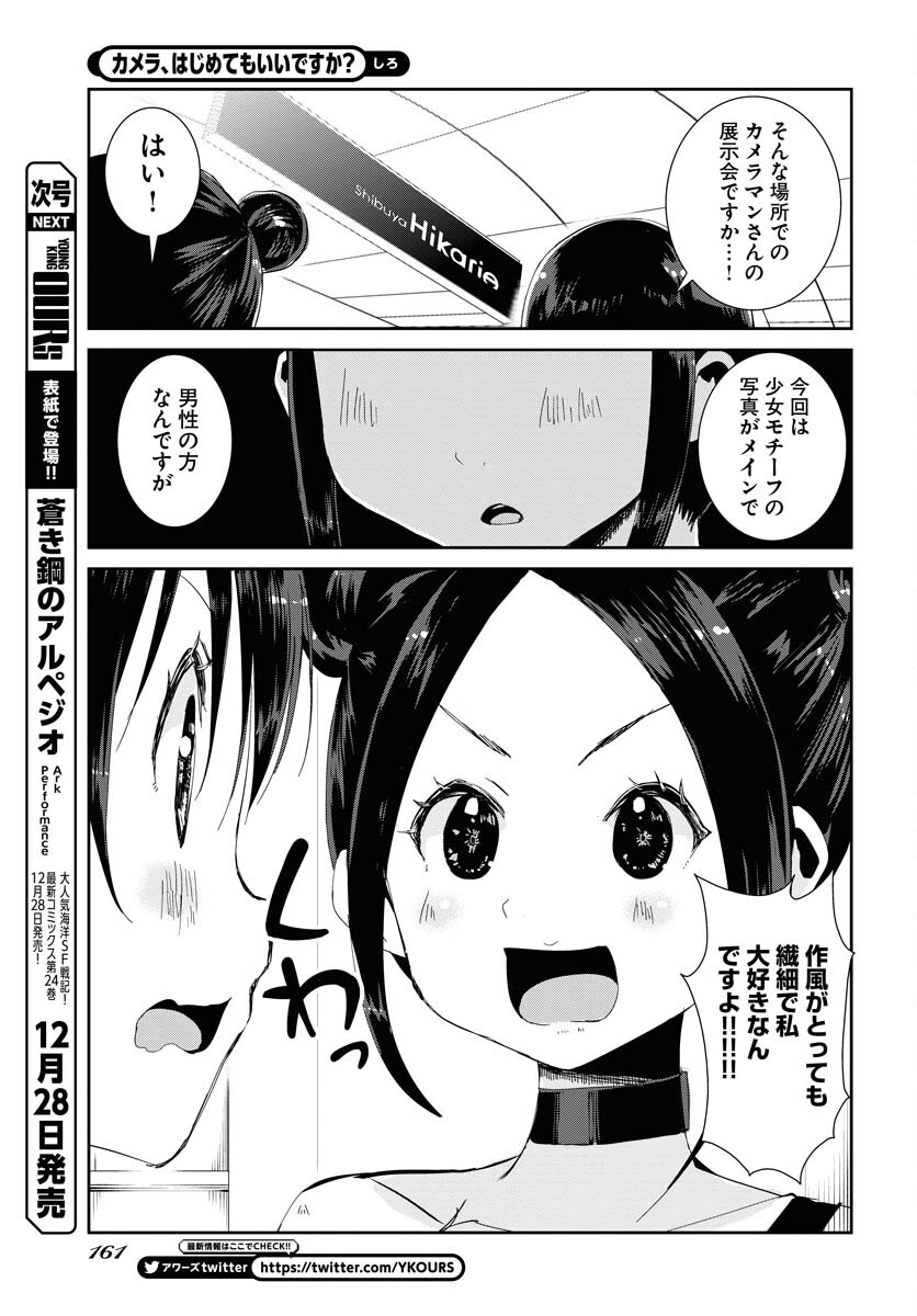 Camera, Hajimete mo Ii desu ka? Chapter 39 5ページ