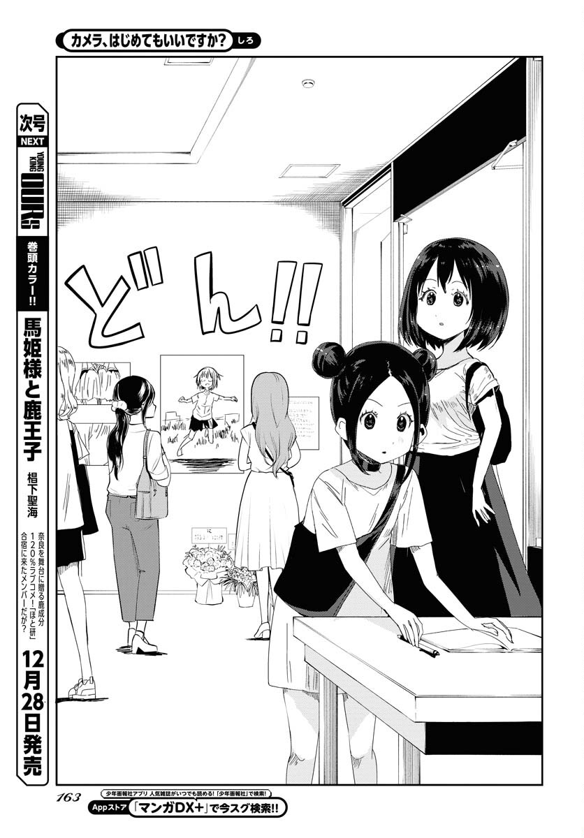 Camera, Hajimete mo Ii desu ka? Chapter 39 7ページ