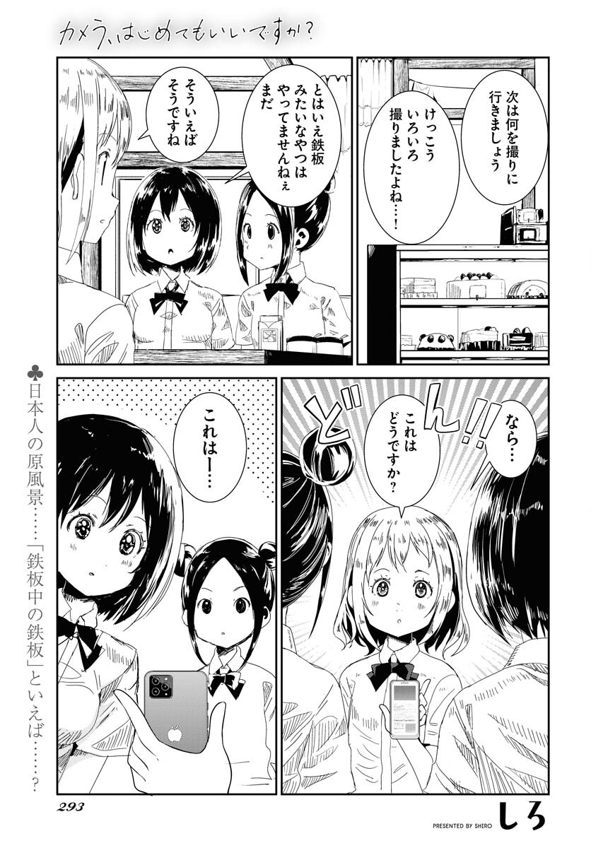 Camera, Hajimete mo Ii desu ka? Chapter 40 1ページ