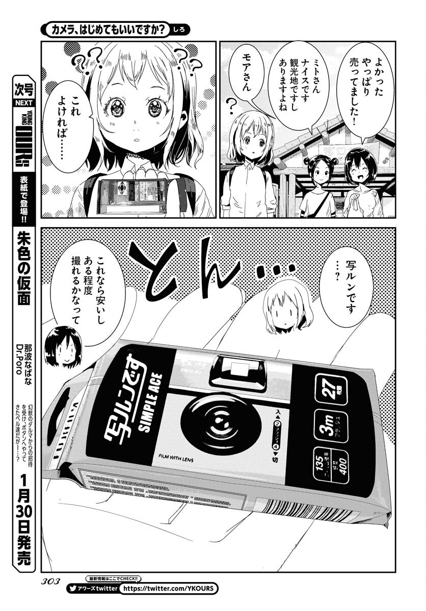 Camera, Hajimete mo Ii desu ka? Chapter 40 11ページ