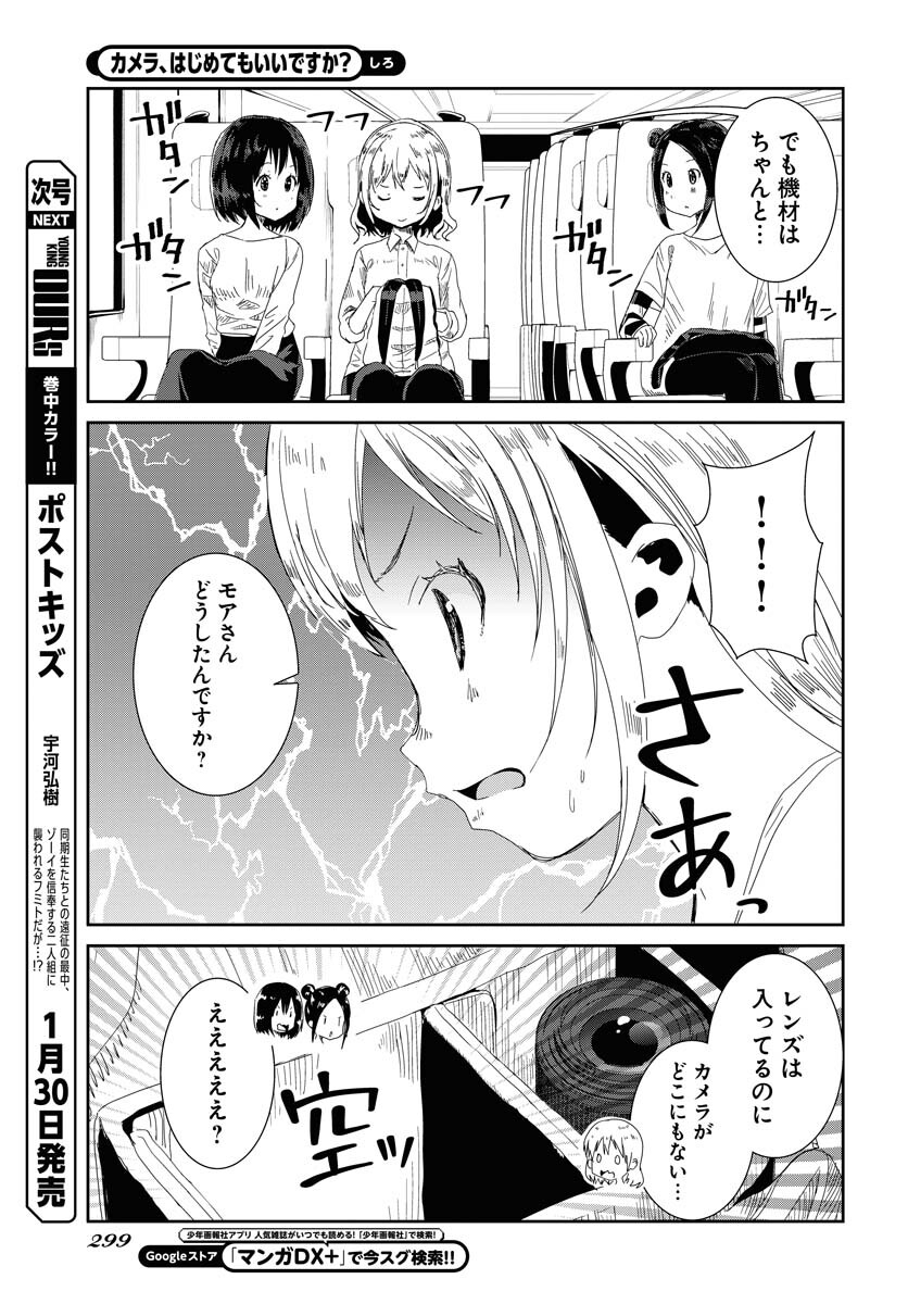 Camera, Hajimete mo Ii desu ka? Chapter 40 7ページ
