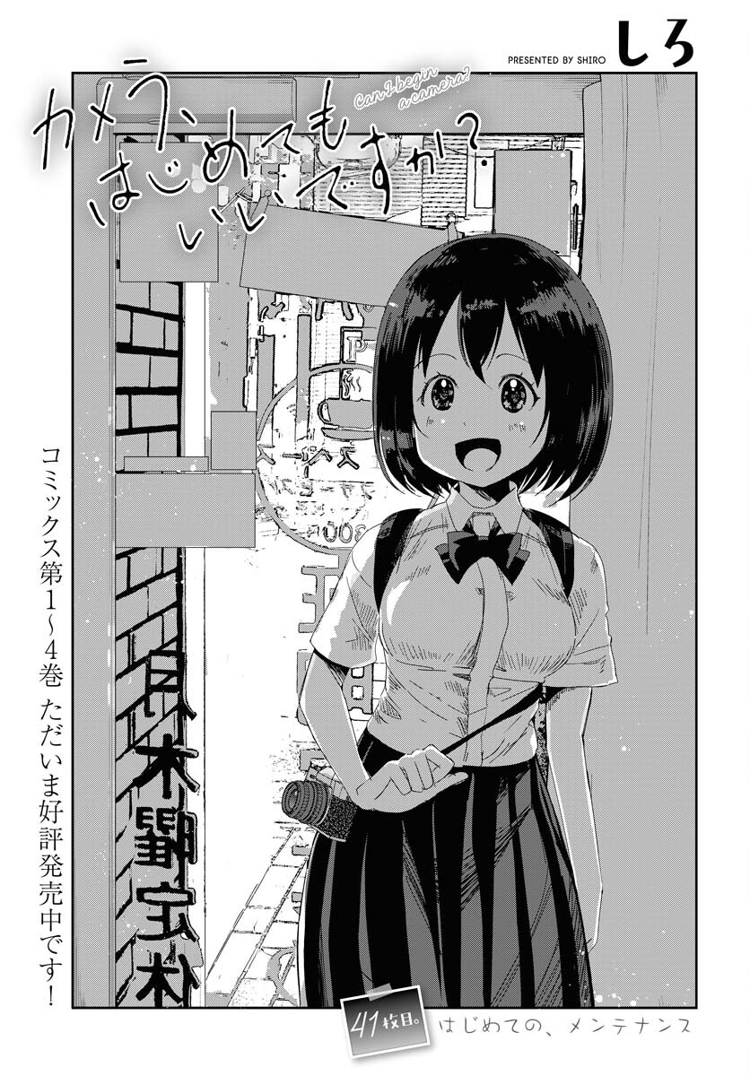 Camera, Hajimete mo Ii desu ka? Chapter 41 1ページ