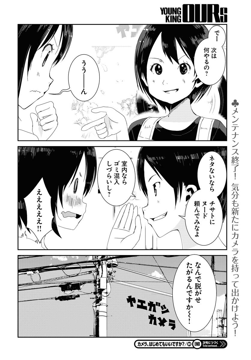 Camera, Hajimete mo Ii desu ka? Chapter 41 16ページ
