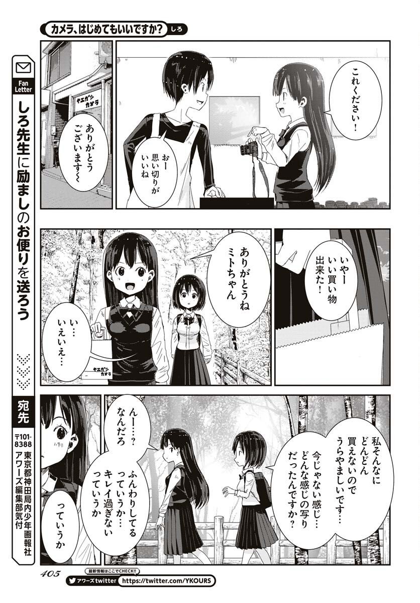 Camera, Hajimete mo Ii desu ka? Chapter 42 15ページ