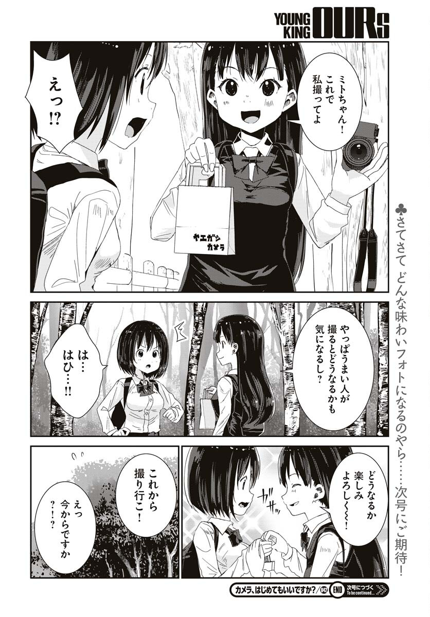Camera, Hajimete mo Ii desu ka? Chapter 42 16ページ
