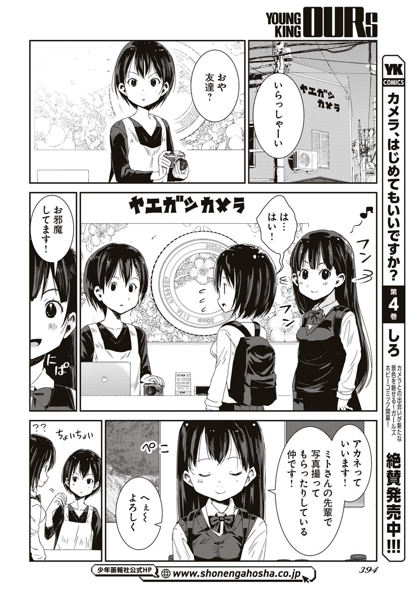 Camera, Hajimete mo Ii desu ka? Chapter 42 4ページ