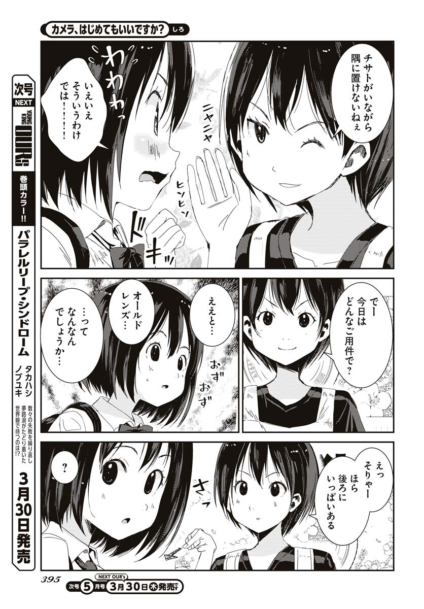 Camera, Hajimete mo Ii desu ka? Chapter 42 5ページ