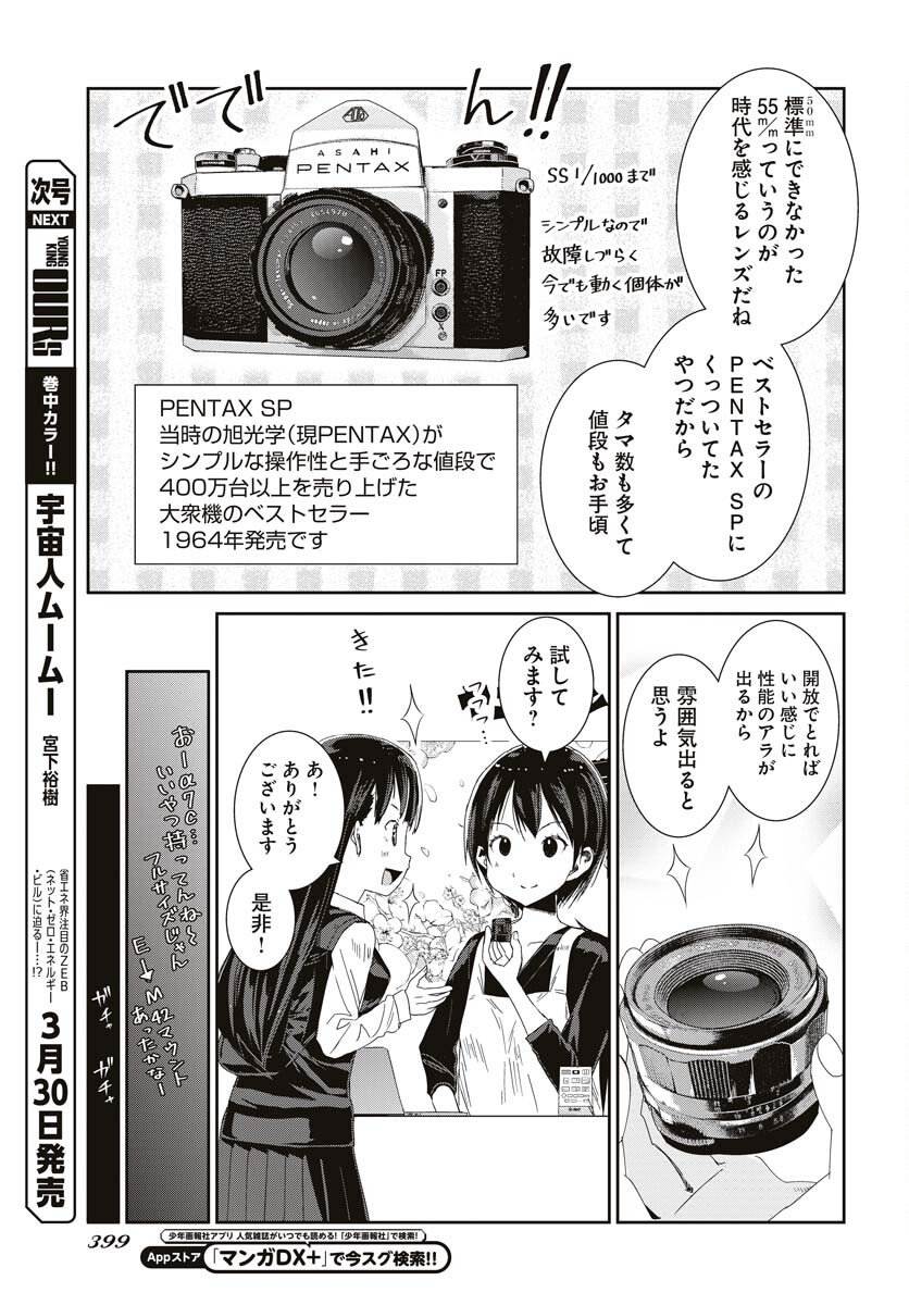 Camera, Hajimete mo Ii desu ka? Chapter 42 9ページ