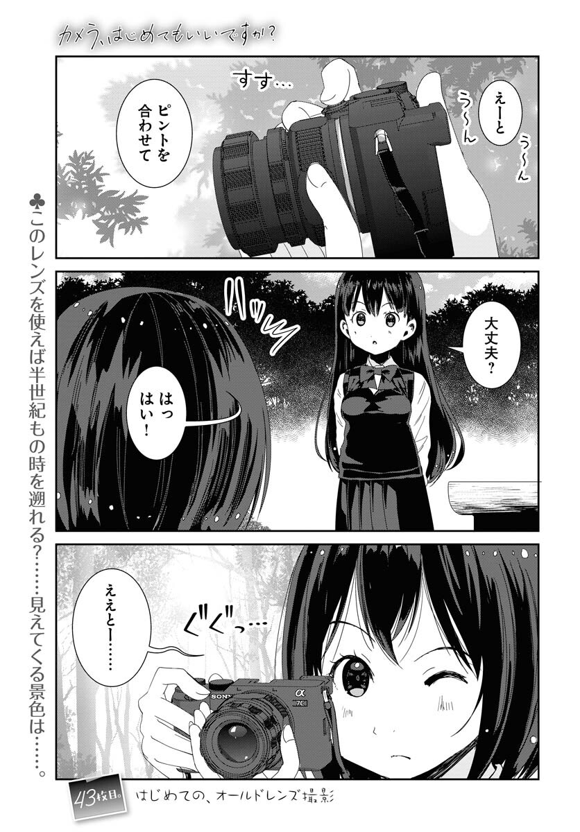 Camera, Hajimete mo Ii desu ka? Chapter 43 1ページ