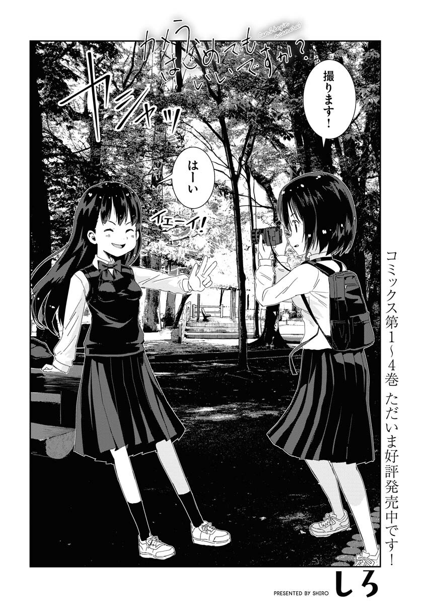 Camera, Hajimete mo Ii desu ka? Chapter 43 2ページ