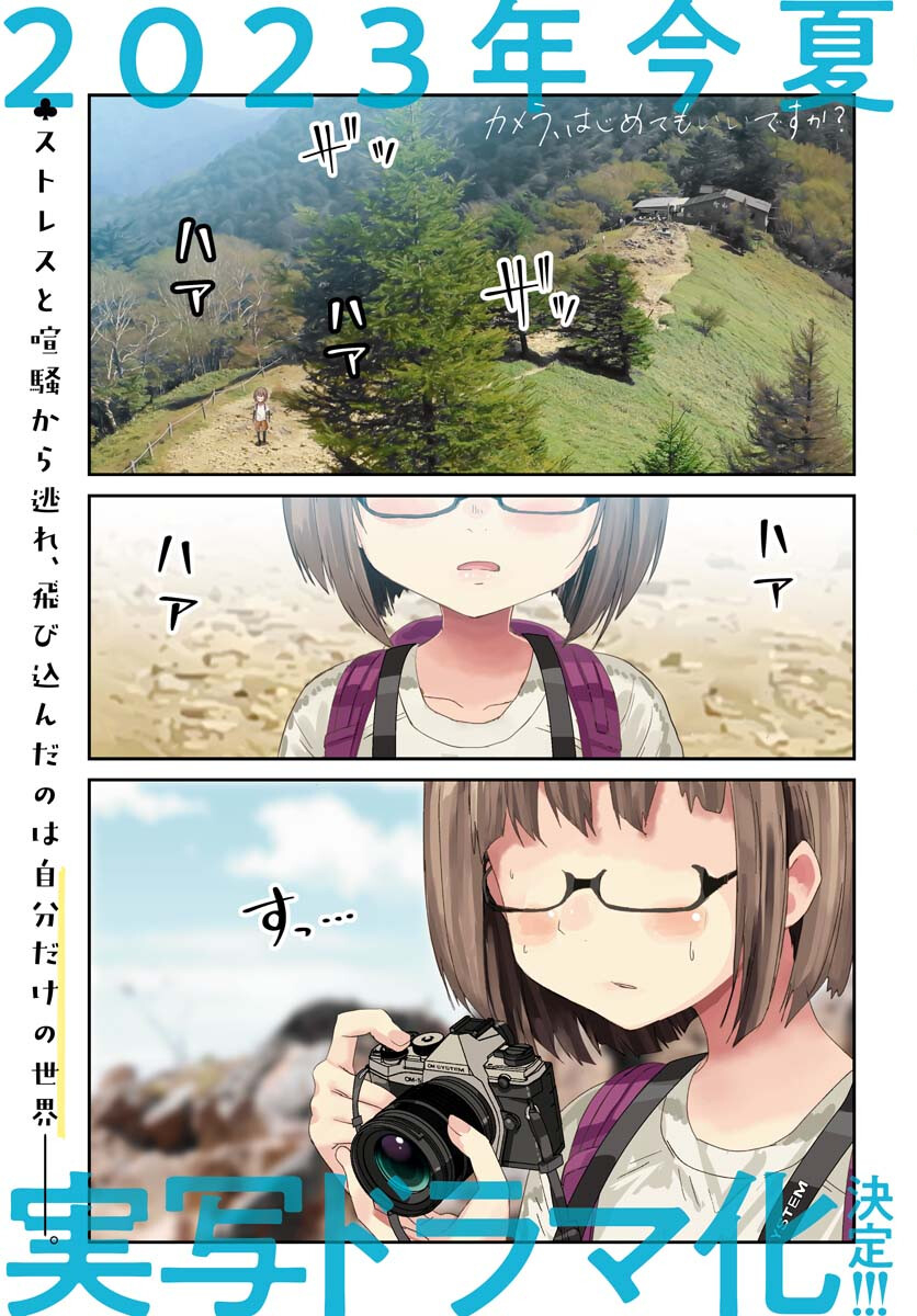 Camera, Hajimete mo Ii desu ka? Chapter 44 1ページ