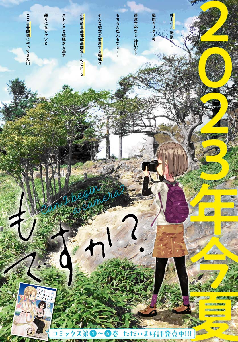 Camera, Hajimete mo Ii desu ka? Chapter 44 2ページ