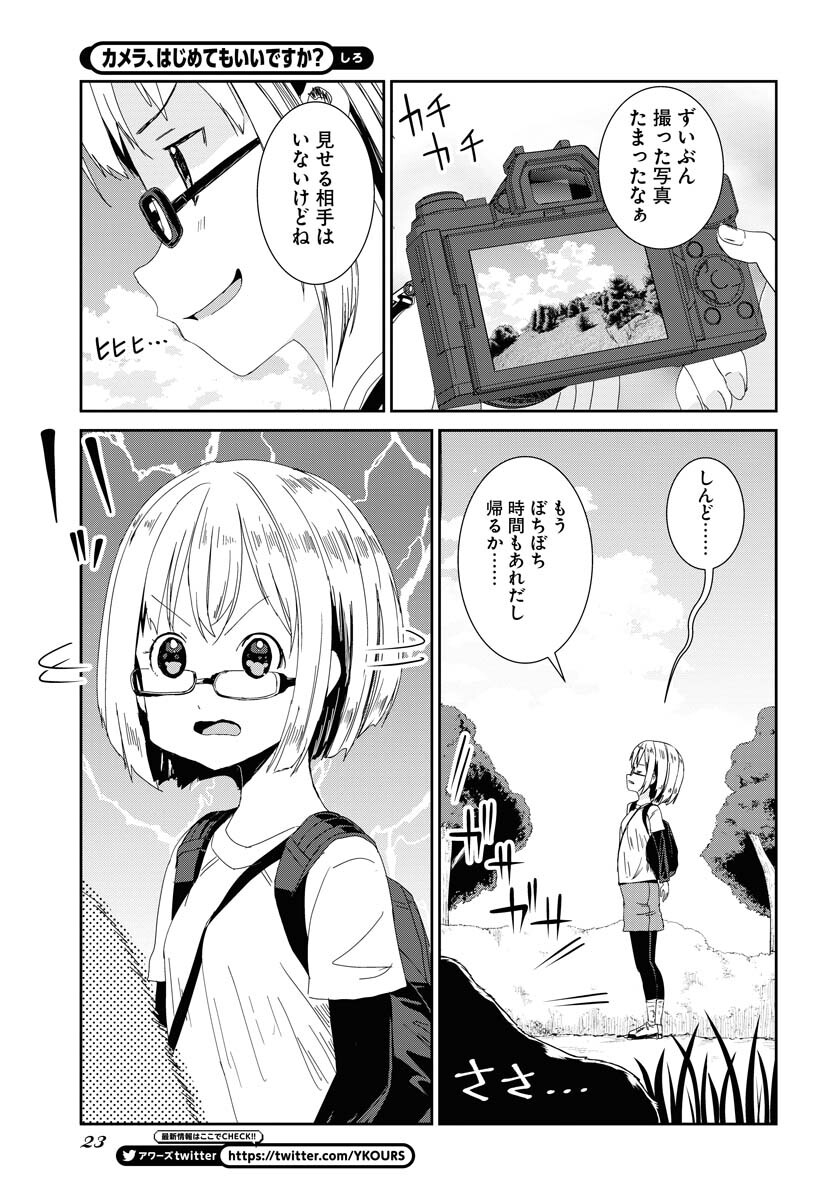 Camera, Hajimete mo Ii desu ka? Chapter 44 17ページ