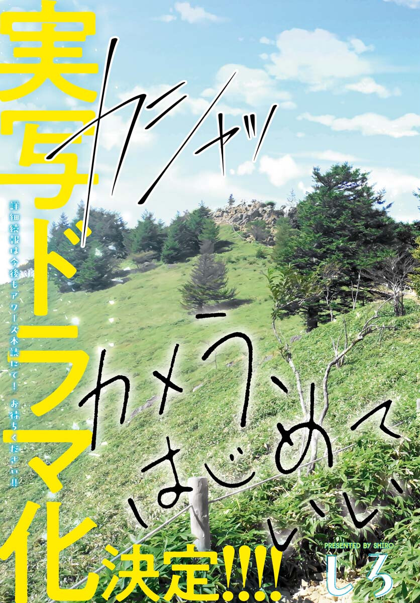 Camera, Hajimete mo Ii desu ka? Chapter 44 3ページ