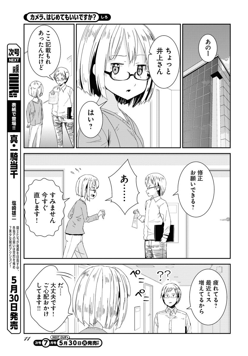 Camera, Hajimete mo Ii desu ka? Chapter 44 5ページ
