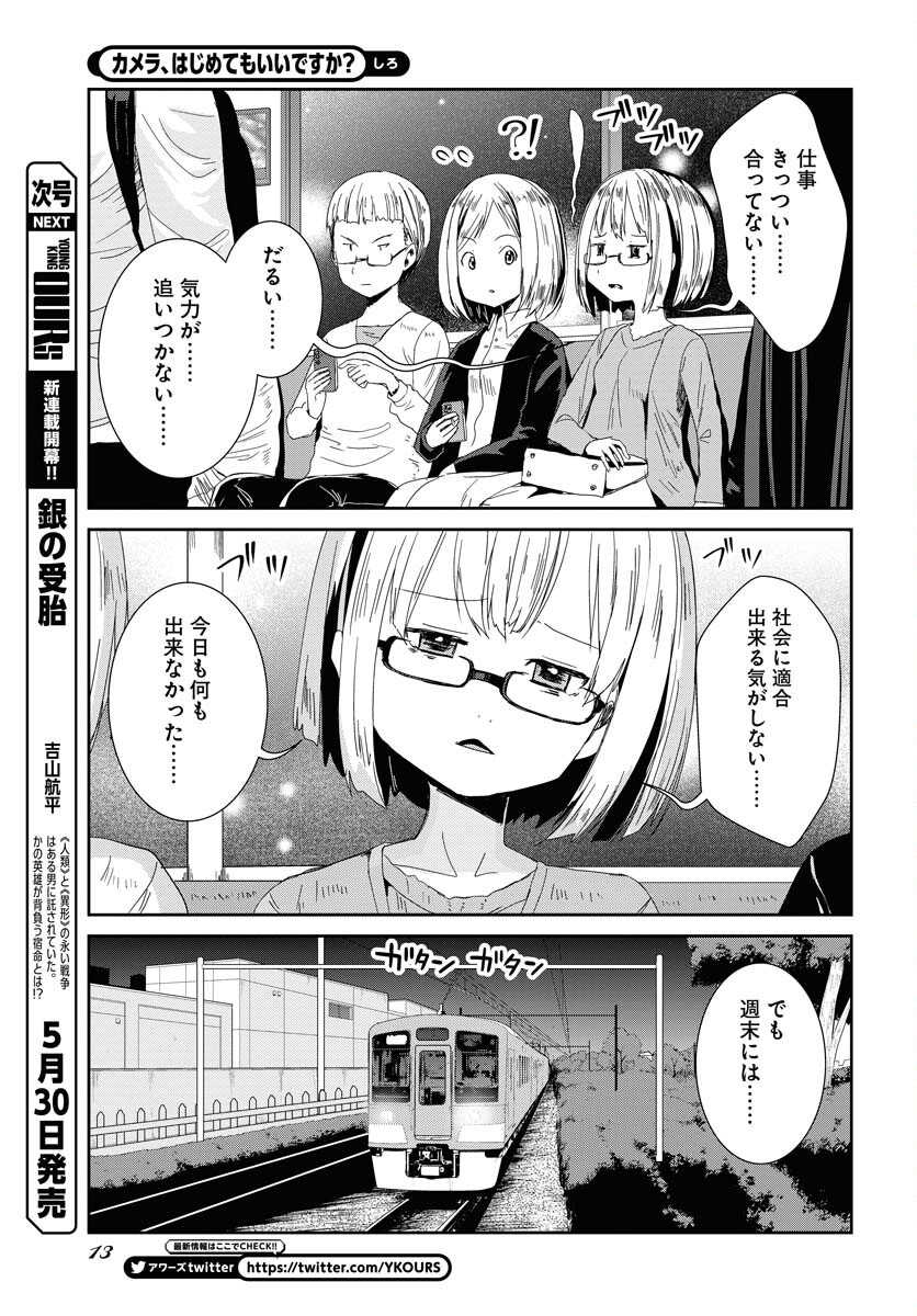 Camera, Hajimete mo Ii desu ka? Chapter 44 7ページ