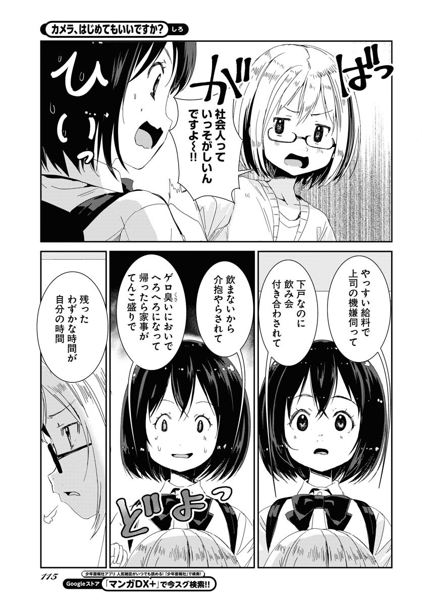 Camera, Hajimete mo Ii desu ka? Chapter 45 12ページ