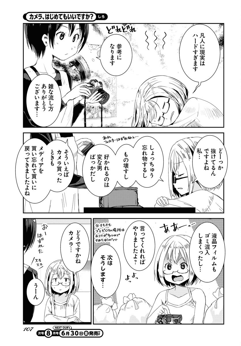Camera, Hajimete mo Ii desu ka? Chapter 45 4ページ